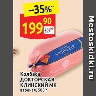 Акция - Колбаса ДОКТOPСКАЯ клинский МК