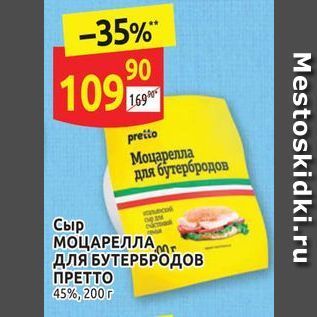 Акция - Сыр МОЦАРЕЛЛА, длЯ БУТЕРБРОДОВ ПРЕТТО