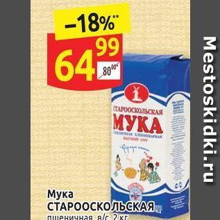 Акция - Мука СТАРООСКОЛЬСКАЯ Пшеничная