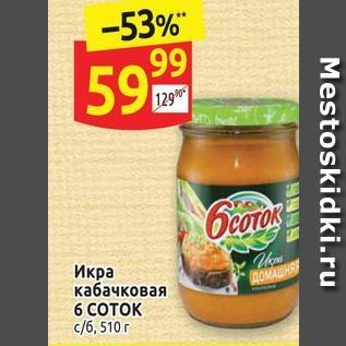 Акция - Икра кабачковая 6 COTOK