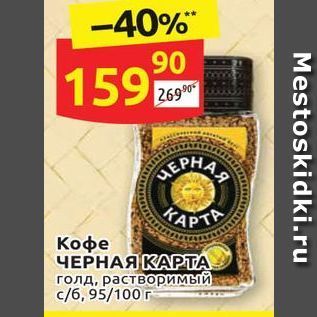 Акция - Кофе ЧЕРНАЯ КАРТА