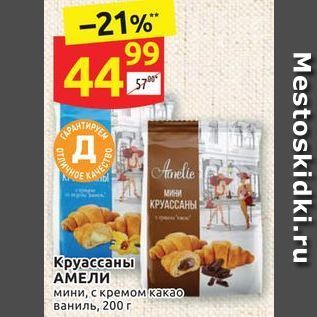 Акция - Круассаны АМЕЛИ