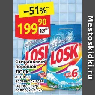 Акция - Стиральный порошок LOSK