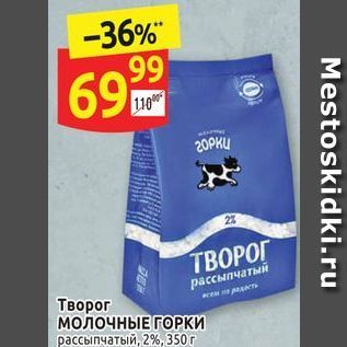 Акция - Творог МОЛОЧНЫЕ ГОРКИ