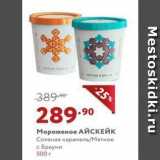 Мираторг Акции - Мороженое АЙСКЕЙК 