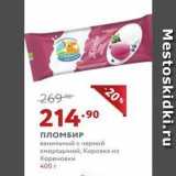 Магазин:Мираторг,Скидка:ПЛОМБИР ванильный с черной смородиной, Коровка из Кореновки 400 г