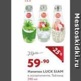 Мираторг Акции - Напиток LUCK SIAM 