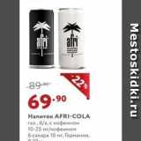 Магазин:Мираторг,Скидка:Напиток AFRI-COLA
