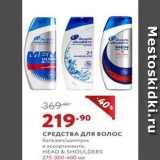 Мираторг Акции - СРЕДСТВА для волос бальзам/шампунь в ассортименте, HEAD & SHOULDERS 