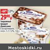 Виктория Акции - Творожный продукт Даниссимо 5,4-7,2%