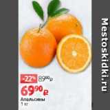 Магазин:Виктория,Скидка:Апельсины
1 кг
