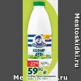 Магазин:Виктория,Скидка:Кефир ПРОСТОКВАШИНО 3,2%