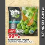 Магазин:Виктория,Скидка:Брюссельская капуста И Зимой и летом