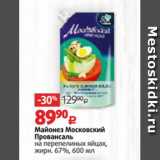 Виктория Акции - Майонез Московский Провансаль 67%