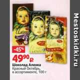 Магазин:Виктория,Скидка:Шоколад Аленка
Красный Октябрь,
в ассортименте, 100 г