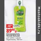 Магазин:Виктория,Скидка:Ополаскиватель
Лесной бальзам
для зубов и десен,
Укрепление, 400 мл
