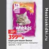 Магазин:Виктория,Скидка:Корм для кошек Вискас
Вкусные подушечки, говядинакролик, 1.9 кг