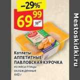 Магазин:Дикси,Скидка:Котлеты АППЕТИТНЫЕ ПАВЛОВСКАЯ КУРОЧКА