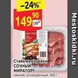 Дикси Акции - Стейк из корейки сочный МИРАТОРГ 