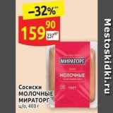 Дикси Акции - Сосиски молочные МИРАТОРГ 