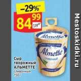 Дикси Акции - Сыр творожный АЛЬМЕТТЕ