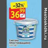 Магазин:Дикси,Скидка:Сметана ПРОСТОКВАШИНО 