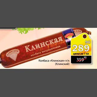 Акция - Колбаса Клинская п/к