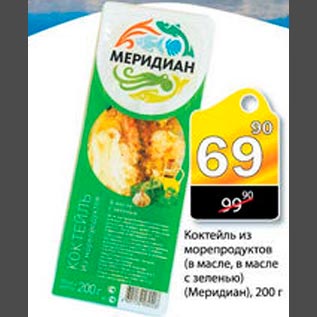 Акция - Коктейль из морепродуктов Меридиан