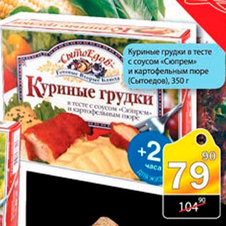 Акция - Куриные грудки в тесте с соусом Сюпрем и картофельным пюре