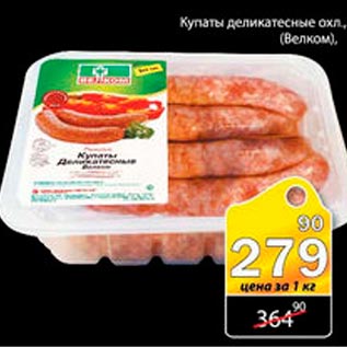 Акция - Купаты деликатесные Велком