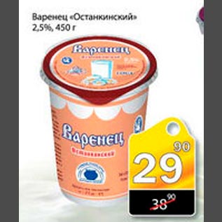 Акция - Варенец Останкинский 2,5%