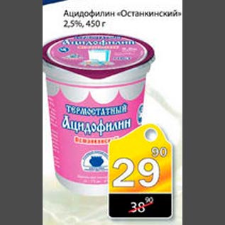 Акция - Ацидофилин Останкинский 2,5%