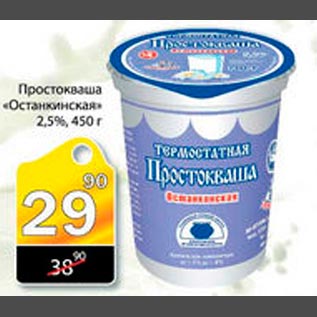 Акция - Простокваша Останкинская 2,5%