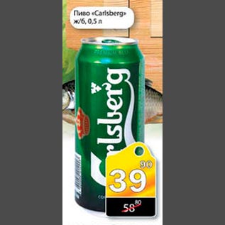 Акция - Пиво Carlsberg