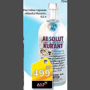 Акция - Настойка горькая Absolut Kurant