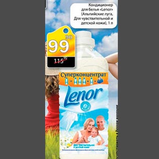 Акция - Кондиционер для белья Lenor