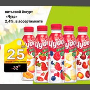 Акция - Йогурт питьевой Чудо 2,4%