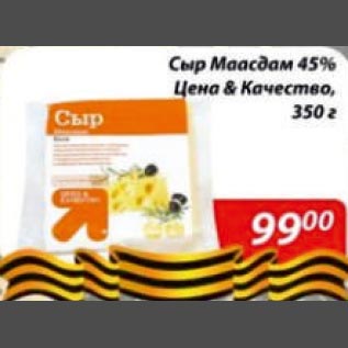 Акция - Сыр Маасдам 45% Цена и Качество