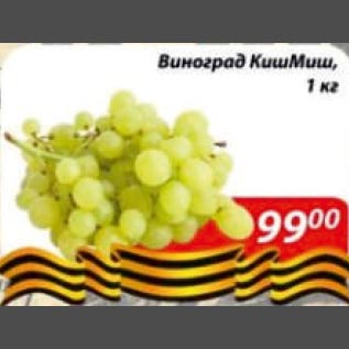 Акция - Виноград КишМиш