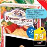 Магазин:Авоська,Скидка:Куриные грудки в тесте с соусом Сюпрем и картофельным пюре