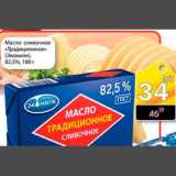 Магазин:Авоська,Скидка:Масло сливочное Традиционное Экомилк 82,5%