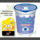 Магазин:Авоська,Скидка:Простокваша Останкинская 2,5%