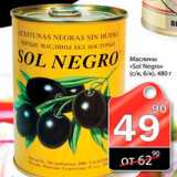 Магазин:Авоська,Скидка:Маслины Sol Negro