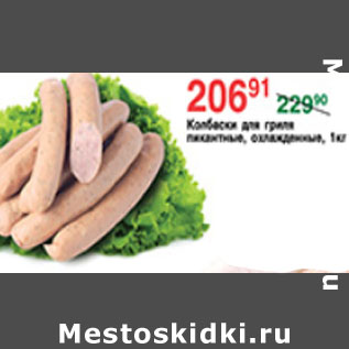 Акция - КОЛБАСКИ ДЛЯ ГРИЛЯ