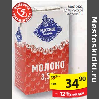 Акция - Молоко Русское