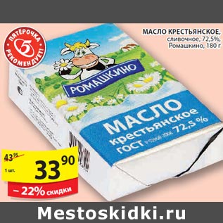 Акция - Масло Крестьянское Ромашкино