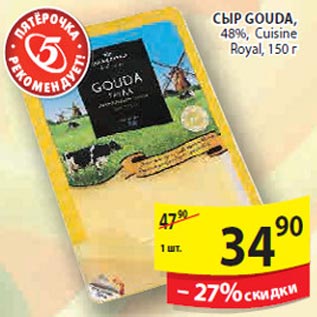 Акция - Сыр Gouda Cuisine Royal