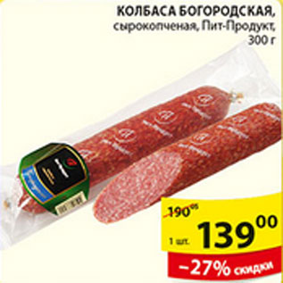 Акция - КОЛБАСА БОГОРОДСКАЯ ПИТ-ПРОДУКТ