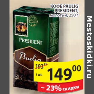 Акция - Кофе Paulig President