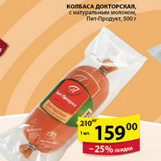 Акция - КОЛБАСА ДОКТОРСКАЯ ПИТ-ПРОДУКТ